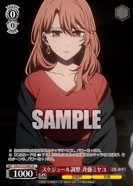 スケジュール調整 斉藤ミヤコ (SR) 【OSK/S133-048SR】